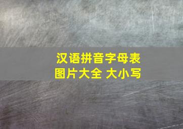 汉语拼音字母表图片大全 大小写